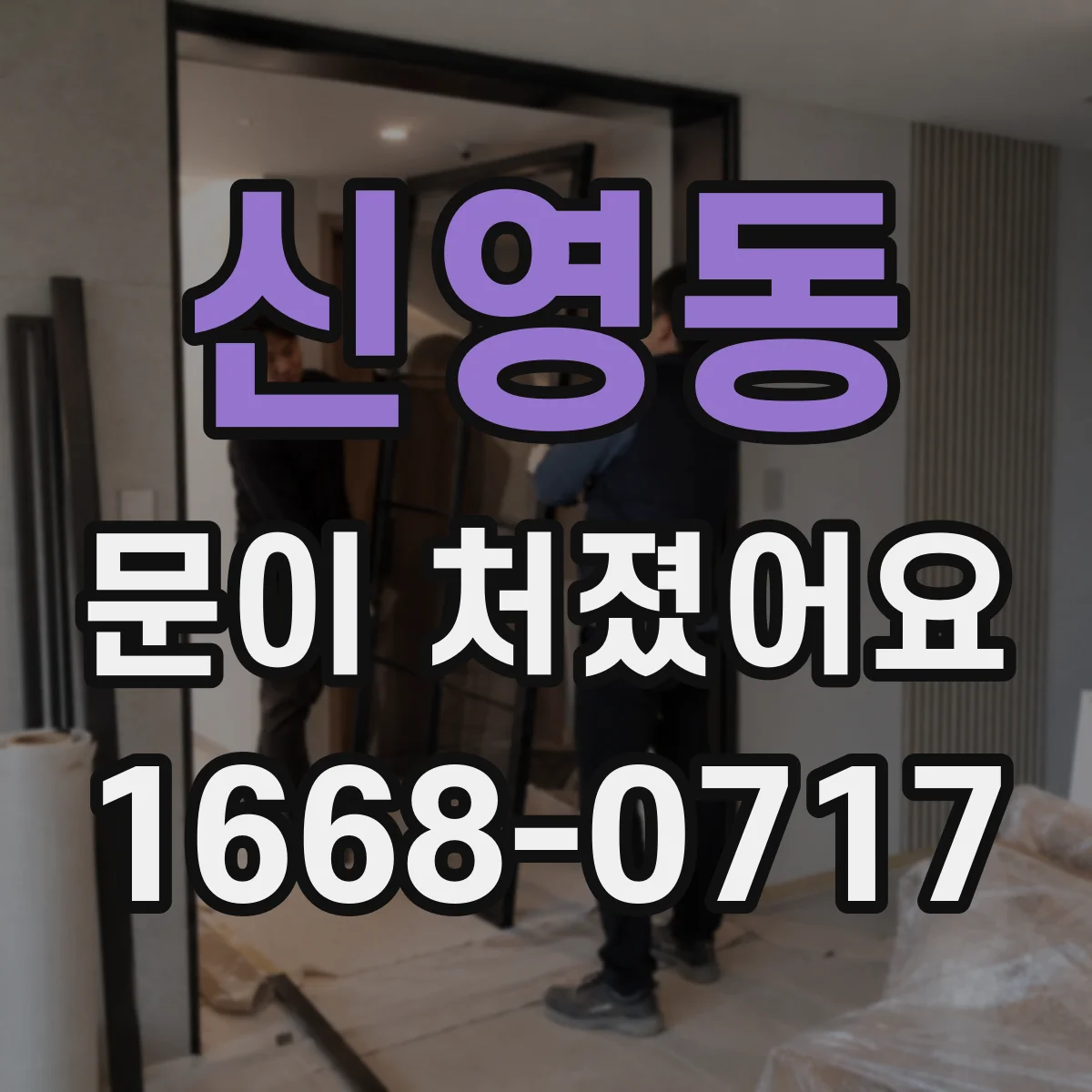 신영동 문이 처졌어요