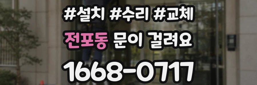 전포동 문이 걸려요
