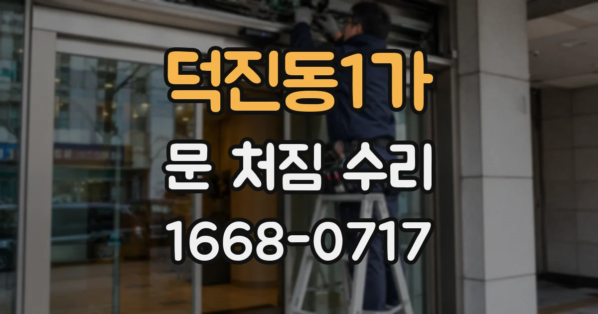 덕진동1가 문 처짐 수리