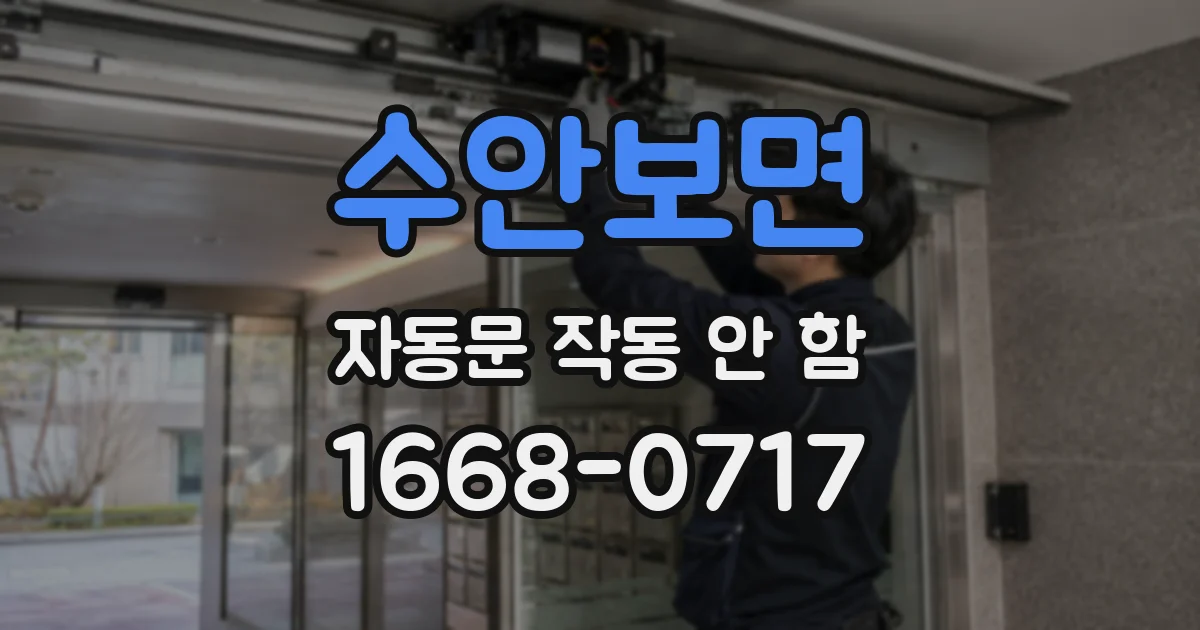 수안보면 자동문 작동 안 함