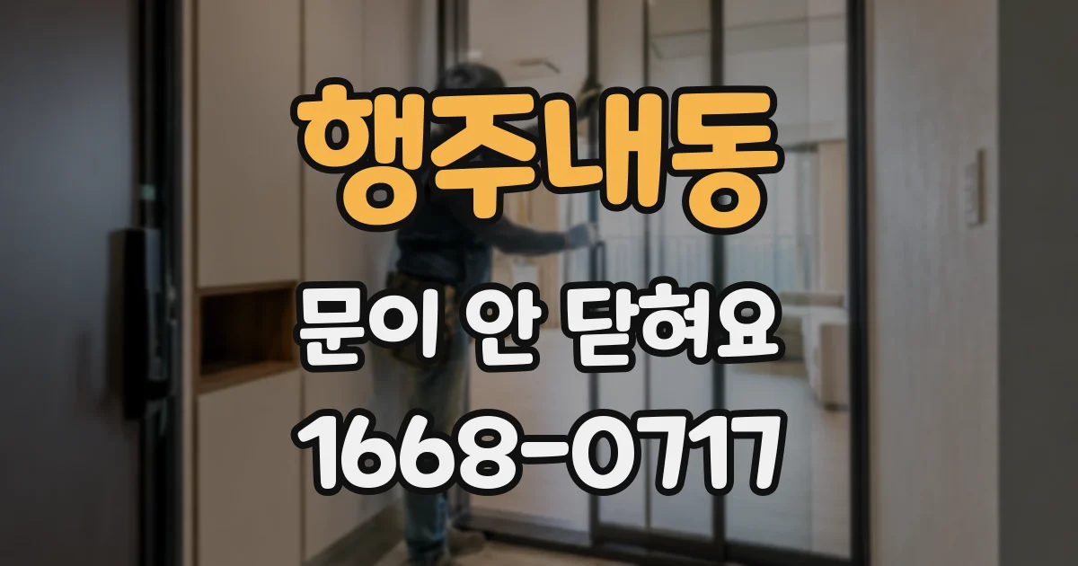 행주내동 문이 안 닫혀요