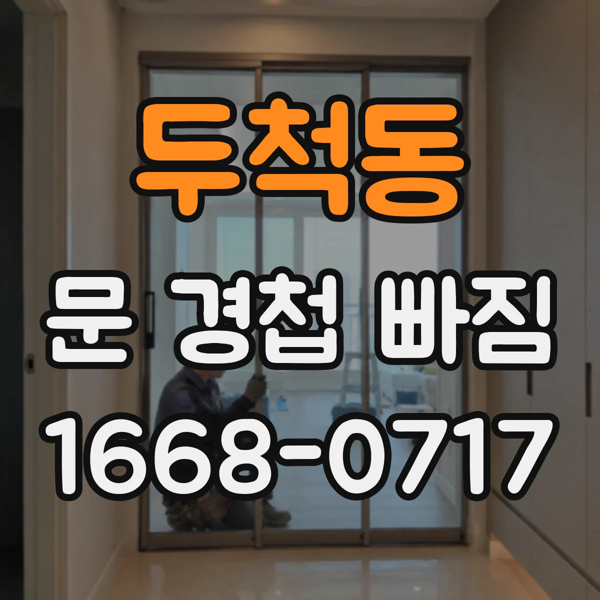두척동 문 경첩 빠짐