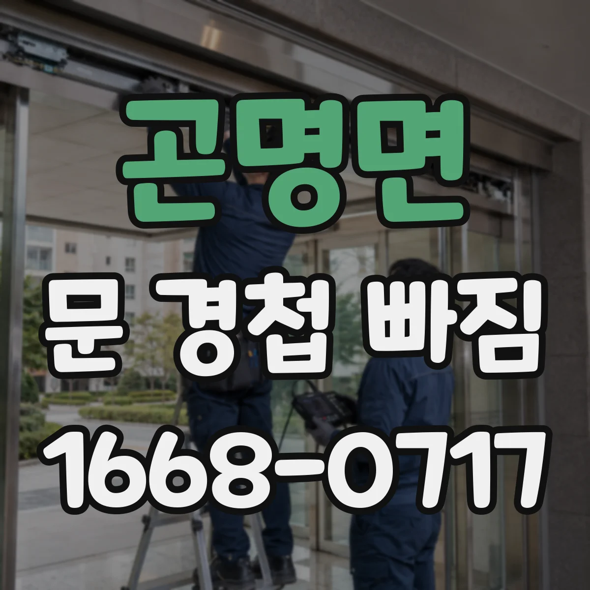 곤명면 문 경첩 빠짐