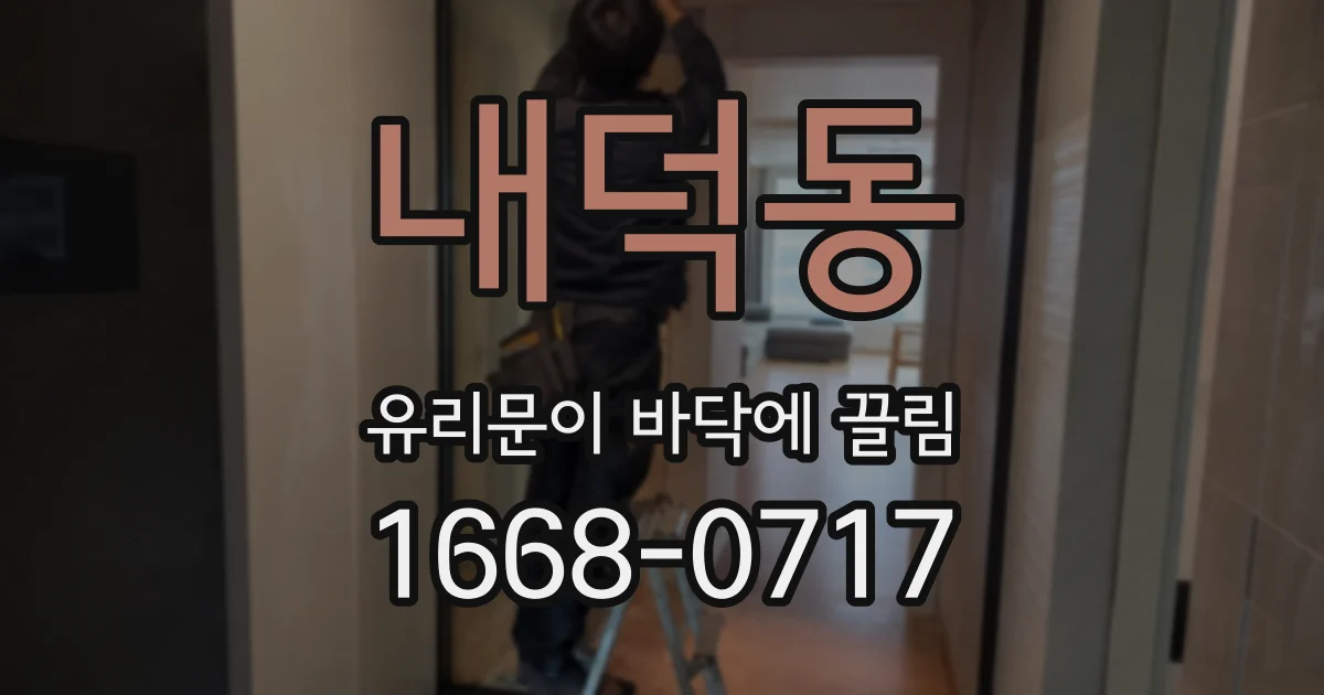 내덕동 유리문이 바닥에 끌림
