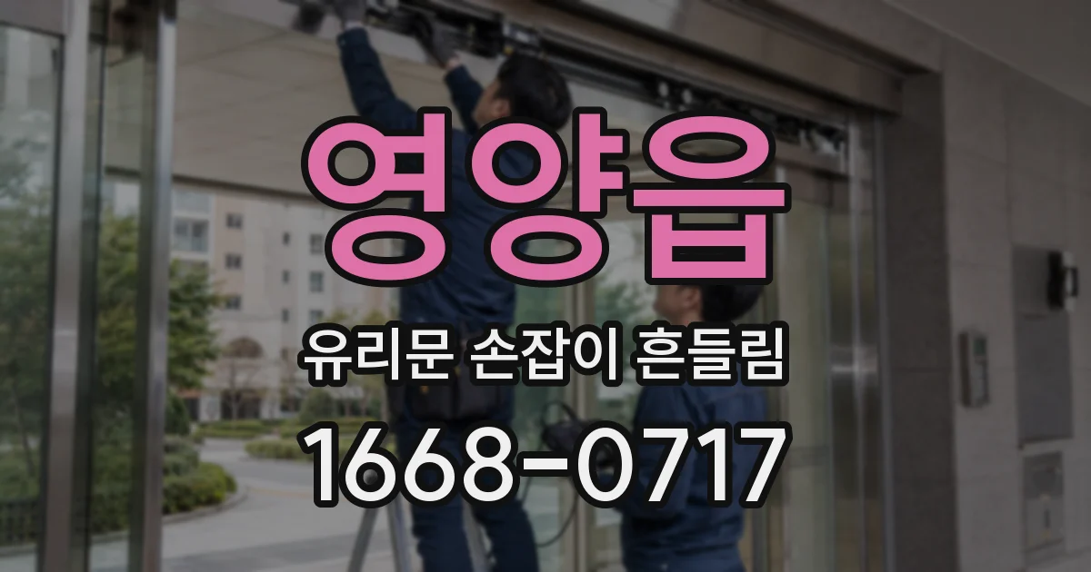 영양읍 유리문 손잡이 흔들림