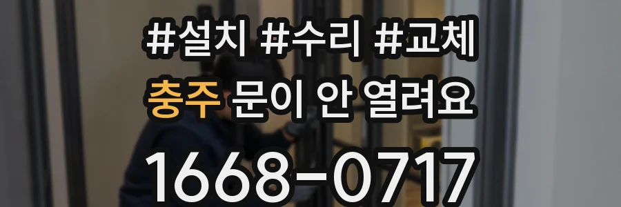 충주 문이 안 열려요