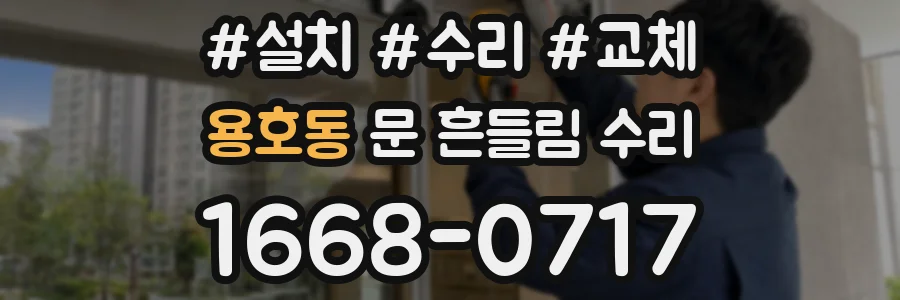용호동 문 흔들림 수리