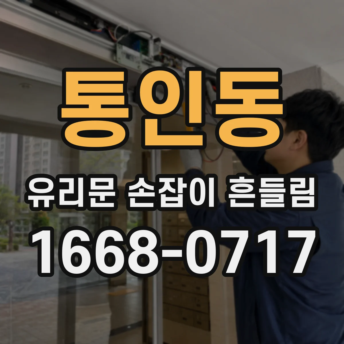 통인동 유리문 손잡이 흔들림