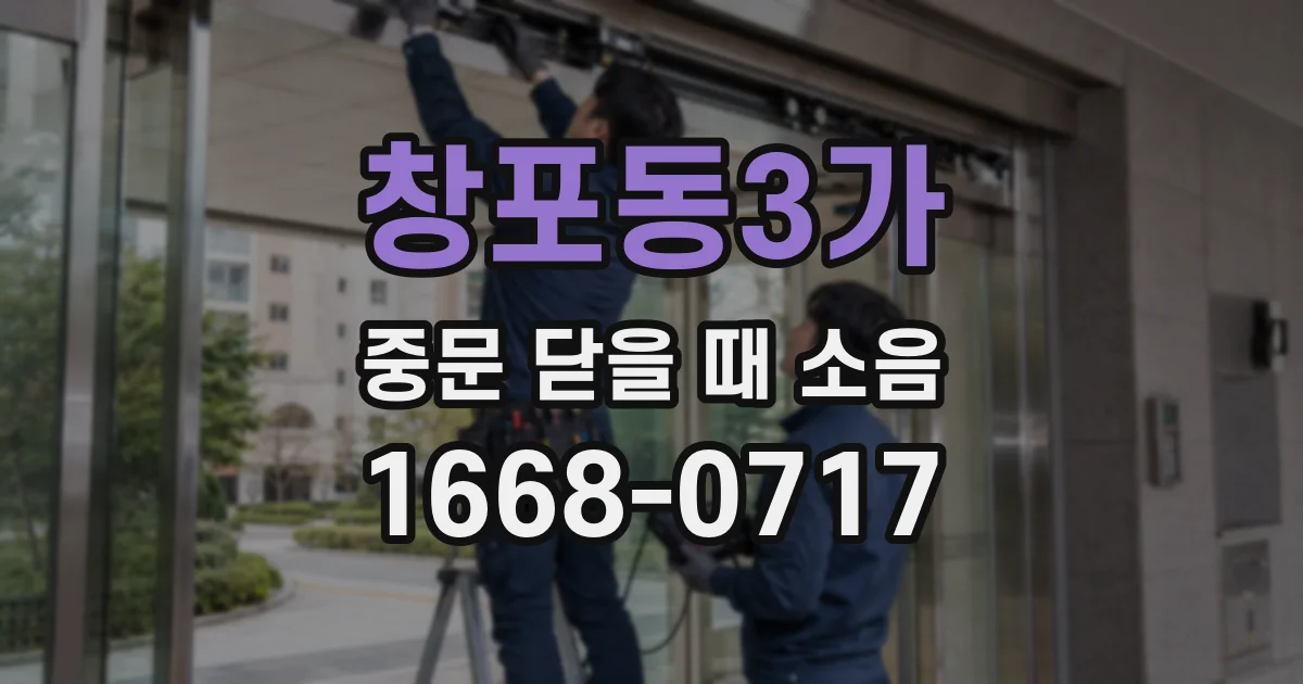 창포동3가 중문 닫을 때 소음