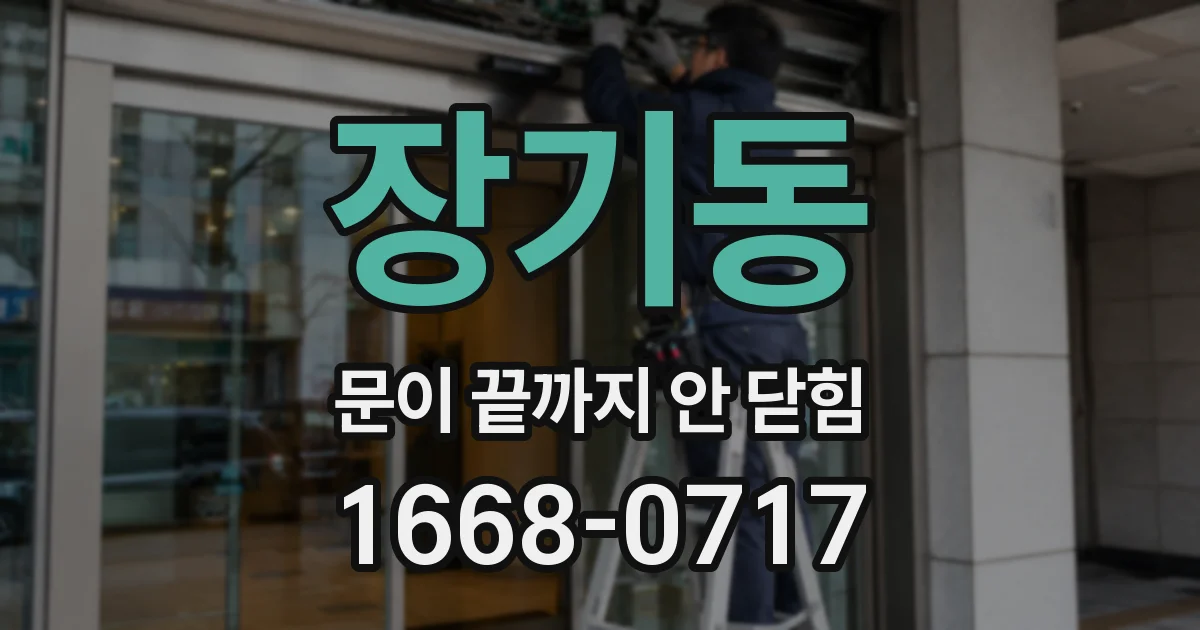 장기동 문이 끝까지 안 닫힘