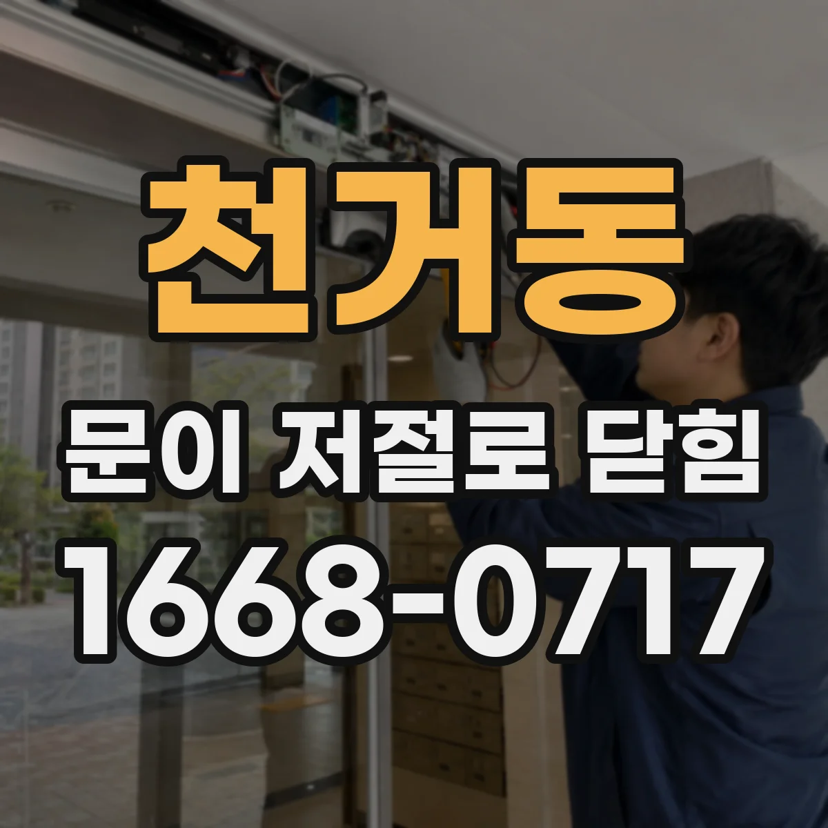 천거동 문이 저절로 닫힘