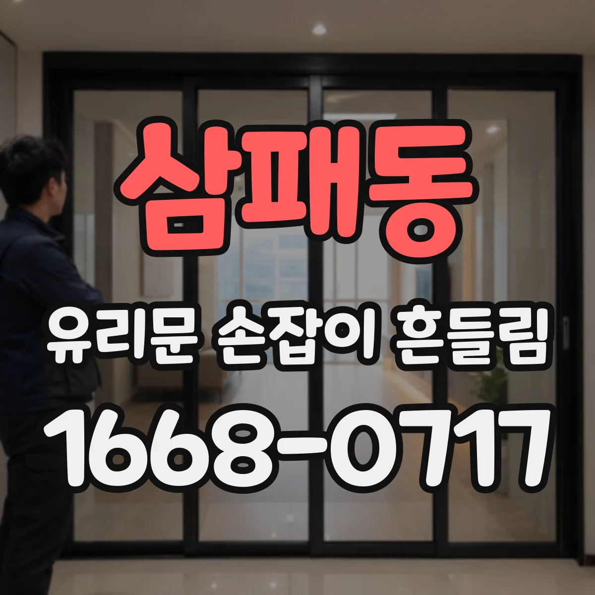 삼패동 유리문 손잡이 흔들림