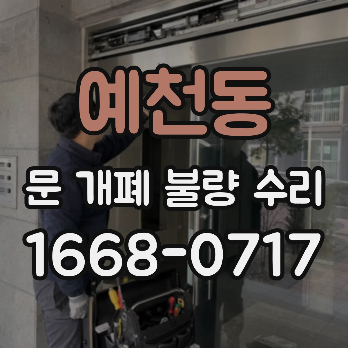 예천동 문 개폐 불량 수리