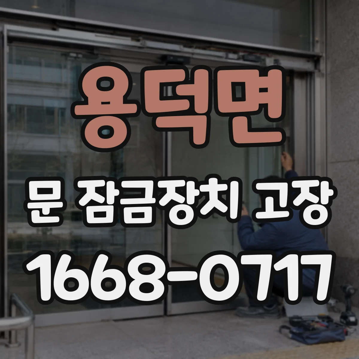 용덕면 문 잠금장치 고장