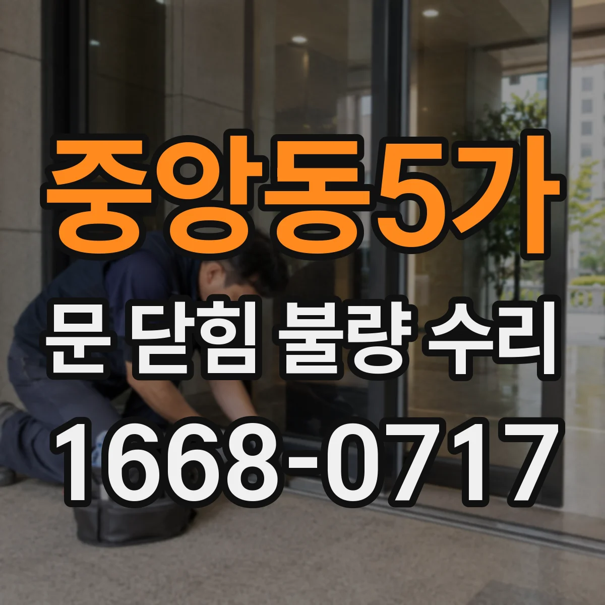 중앙동5가 문 닫힘 불량 수리