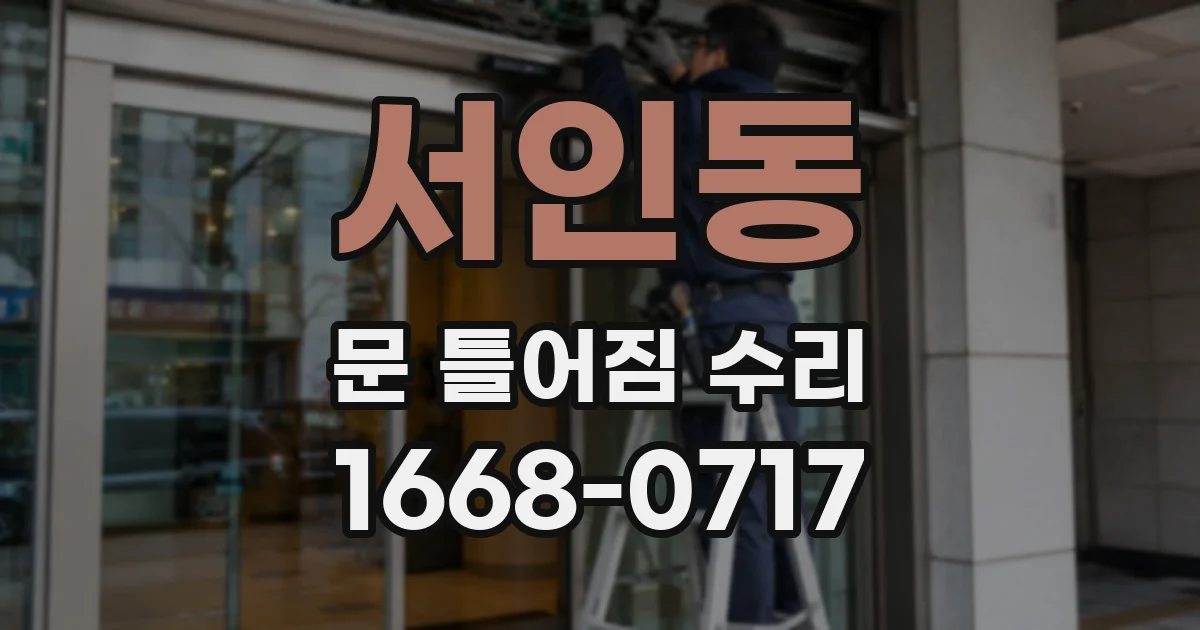 서인동 문 틀어짐 수리