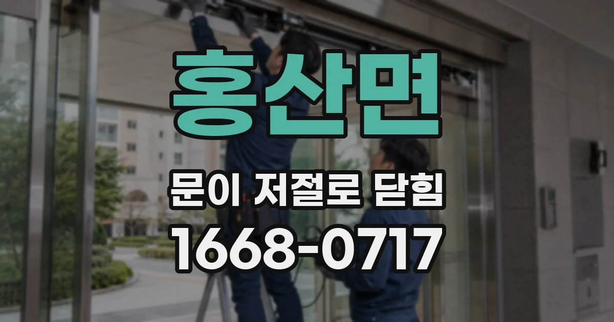 홍산면 문이 저절로 닫힘