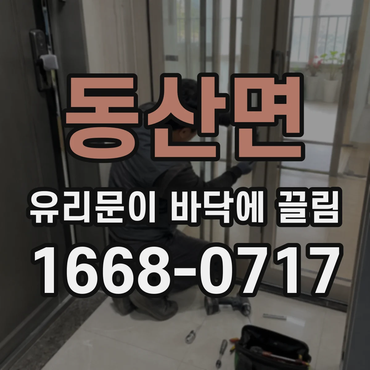 동산면 유리문이 바닥에 끌림