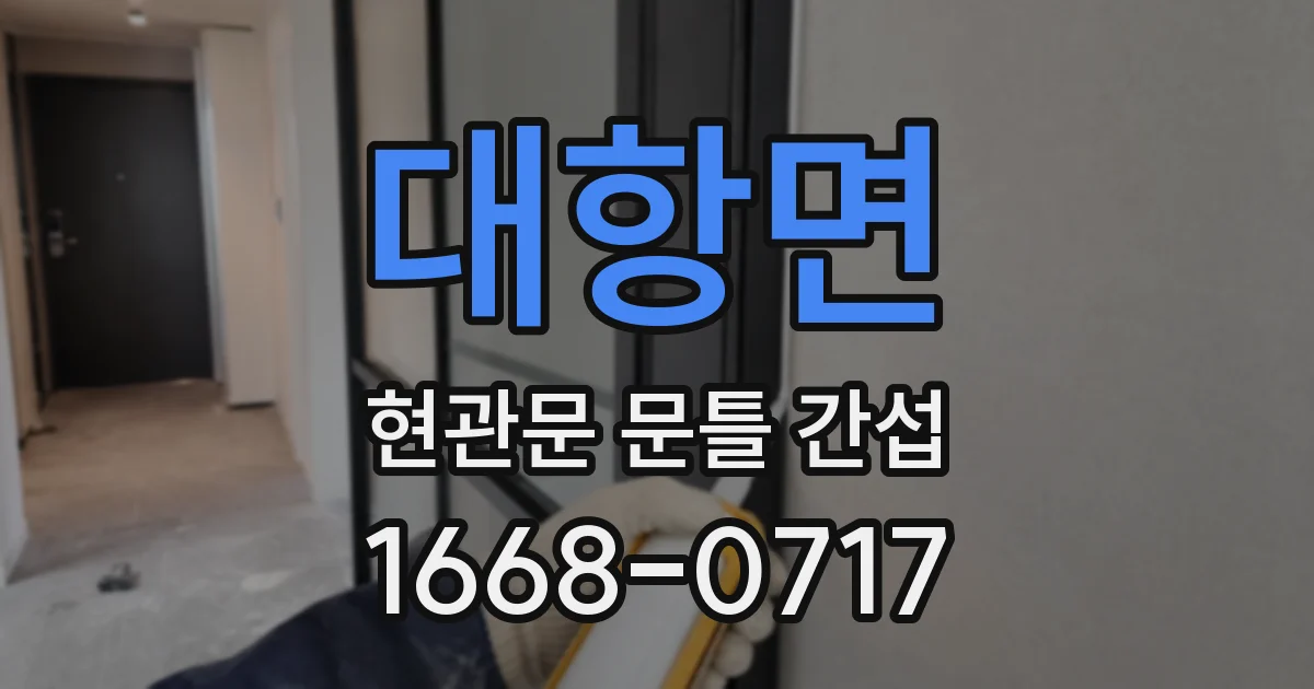 대항면 현관문 문틀 간섭