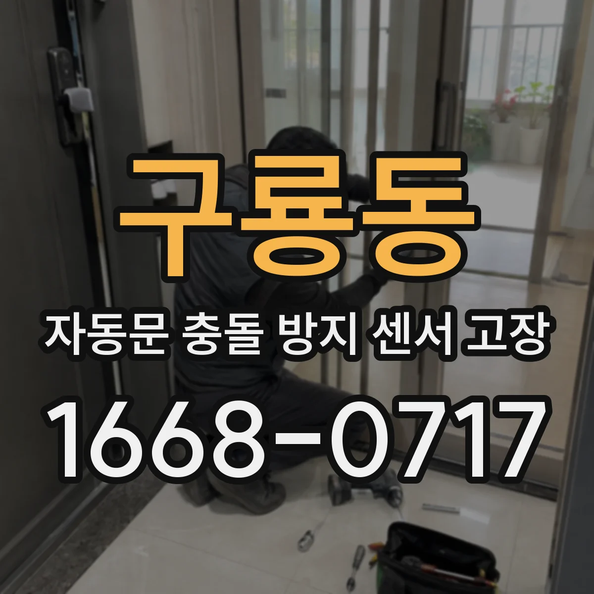구룡동 자동문 충돌 방지 센서 고장