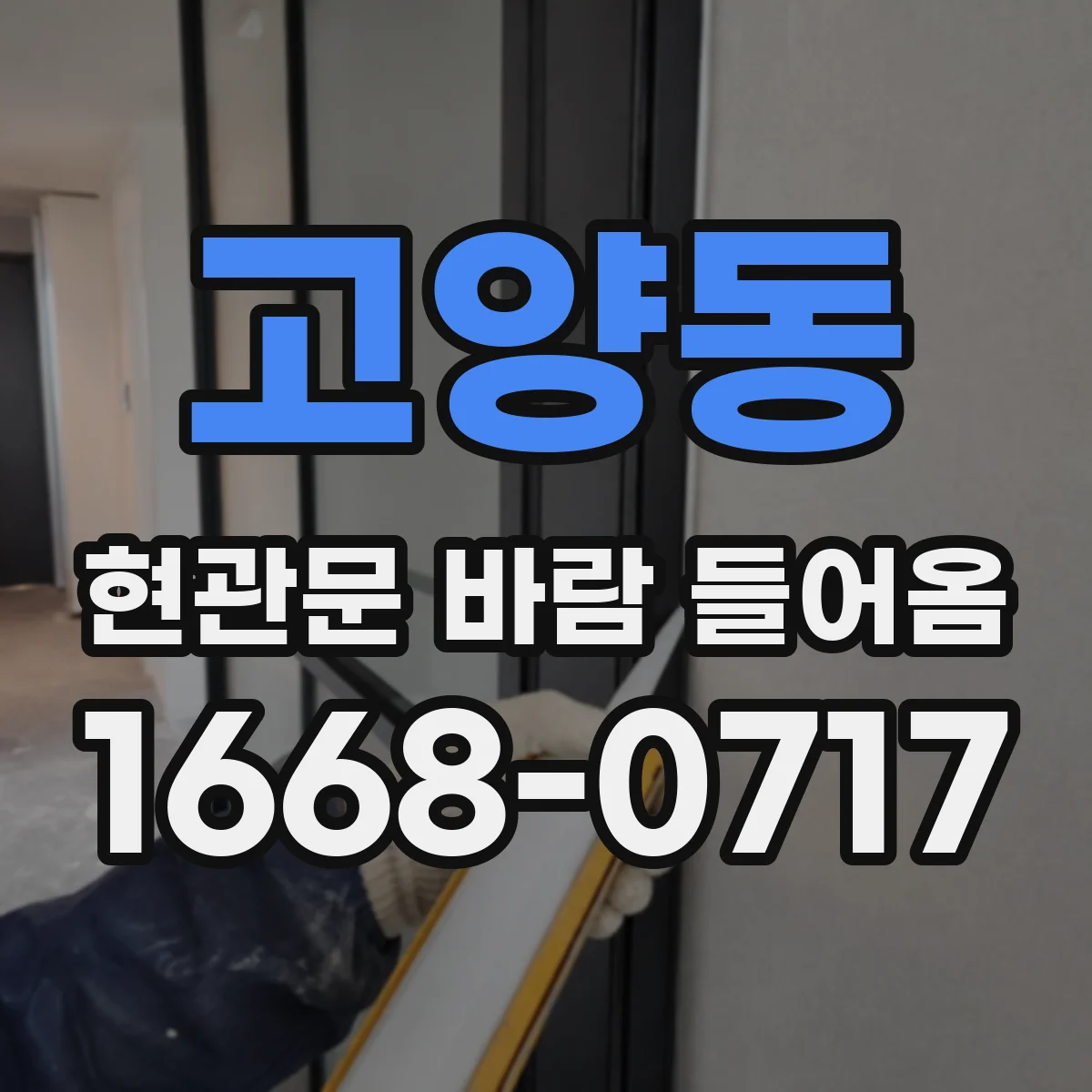 고양동 현관문 바람 들어옴