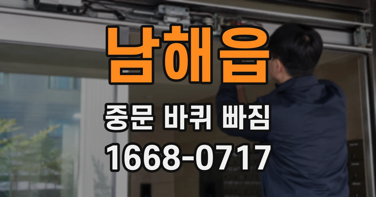남해읍 중문 바퀴 빠짐