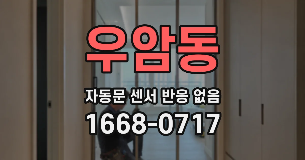 우암동 자동문 센서 반응 없음