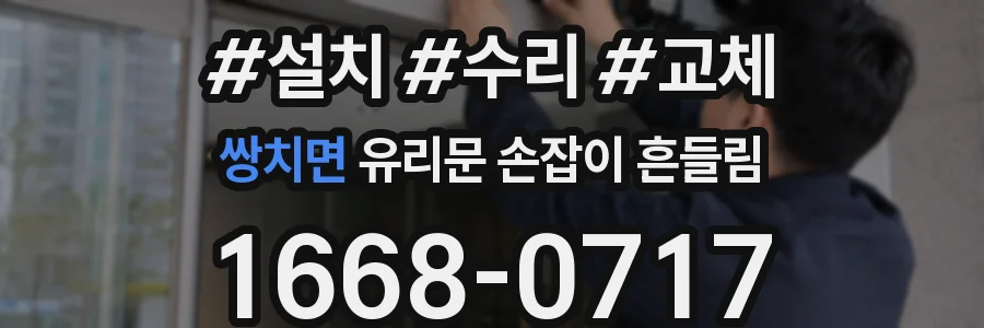 쌍치면 유리문 손잡이 흔들림