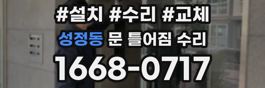 성정동 문 틀어짐 수리