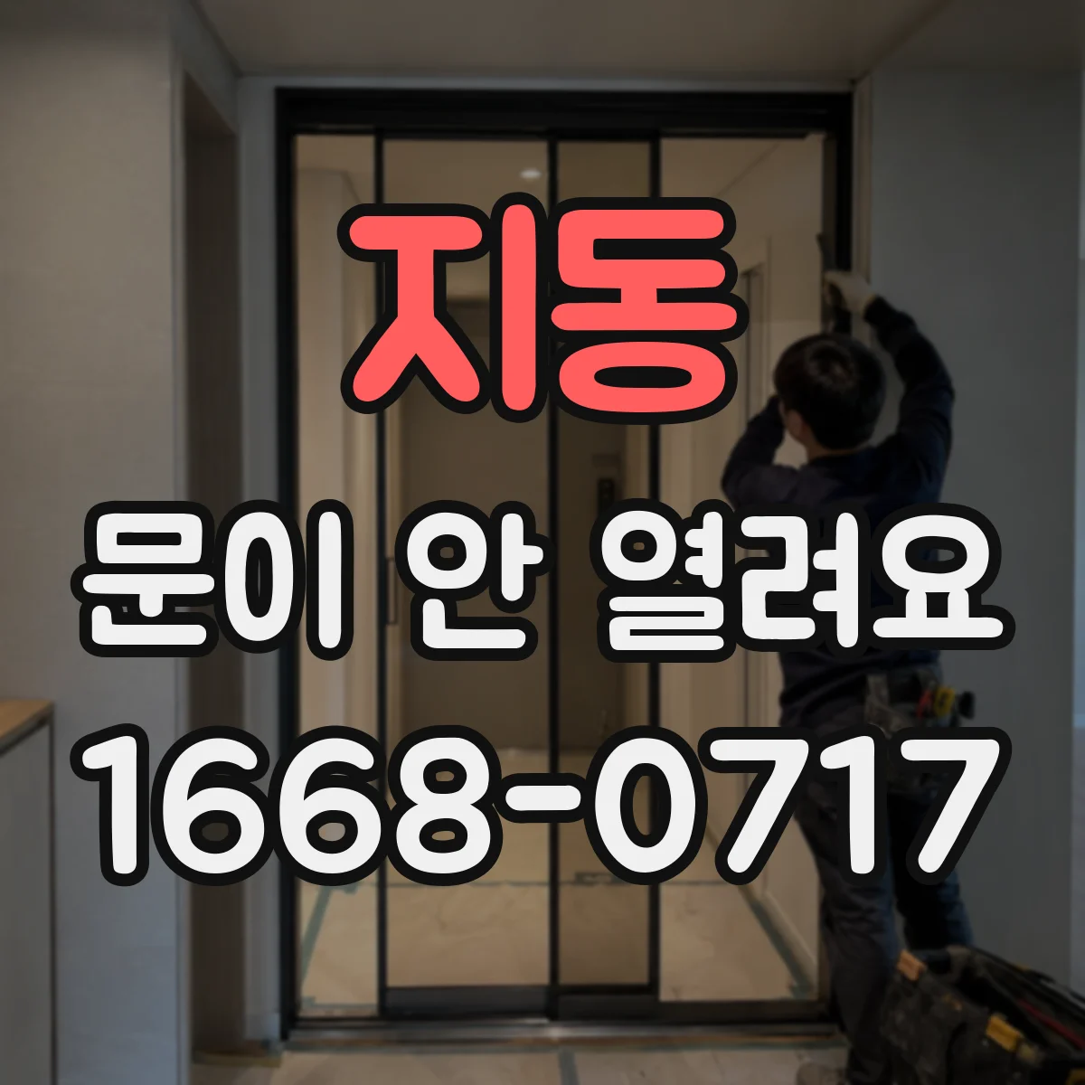 지동 문이 안 열려요