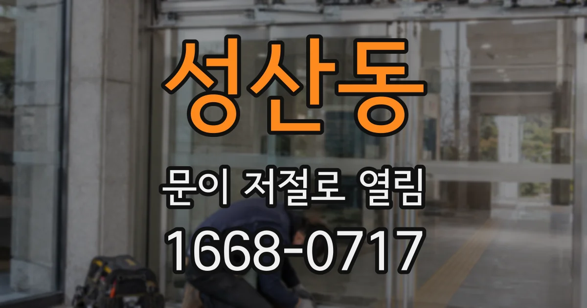성산동 문이 저절로 열림