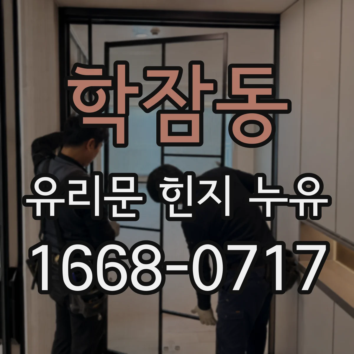 학잠동 유리문 힌지 누유