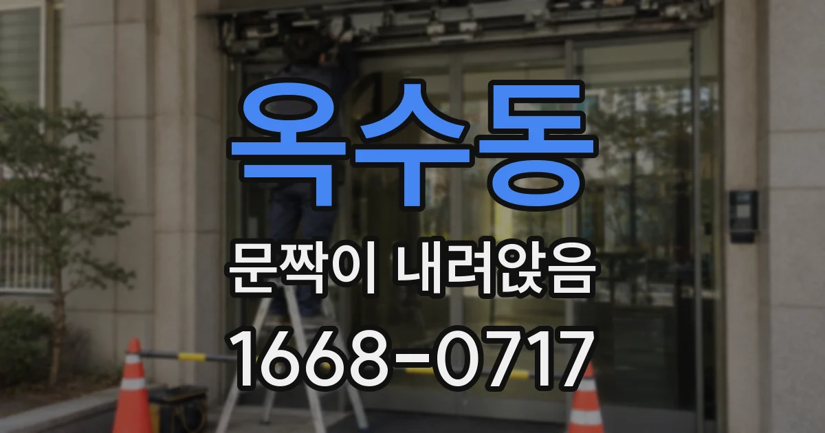 옥수동 문짝이 내려앉음