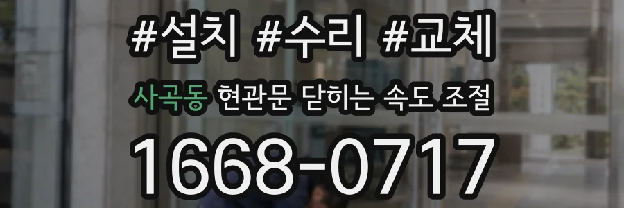 사곡동 현관문 닫히는 속도 조절