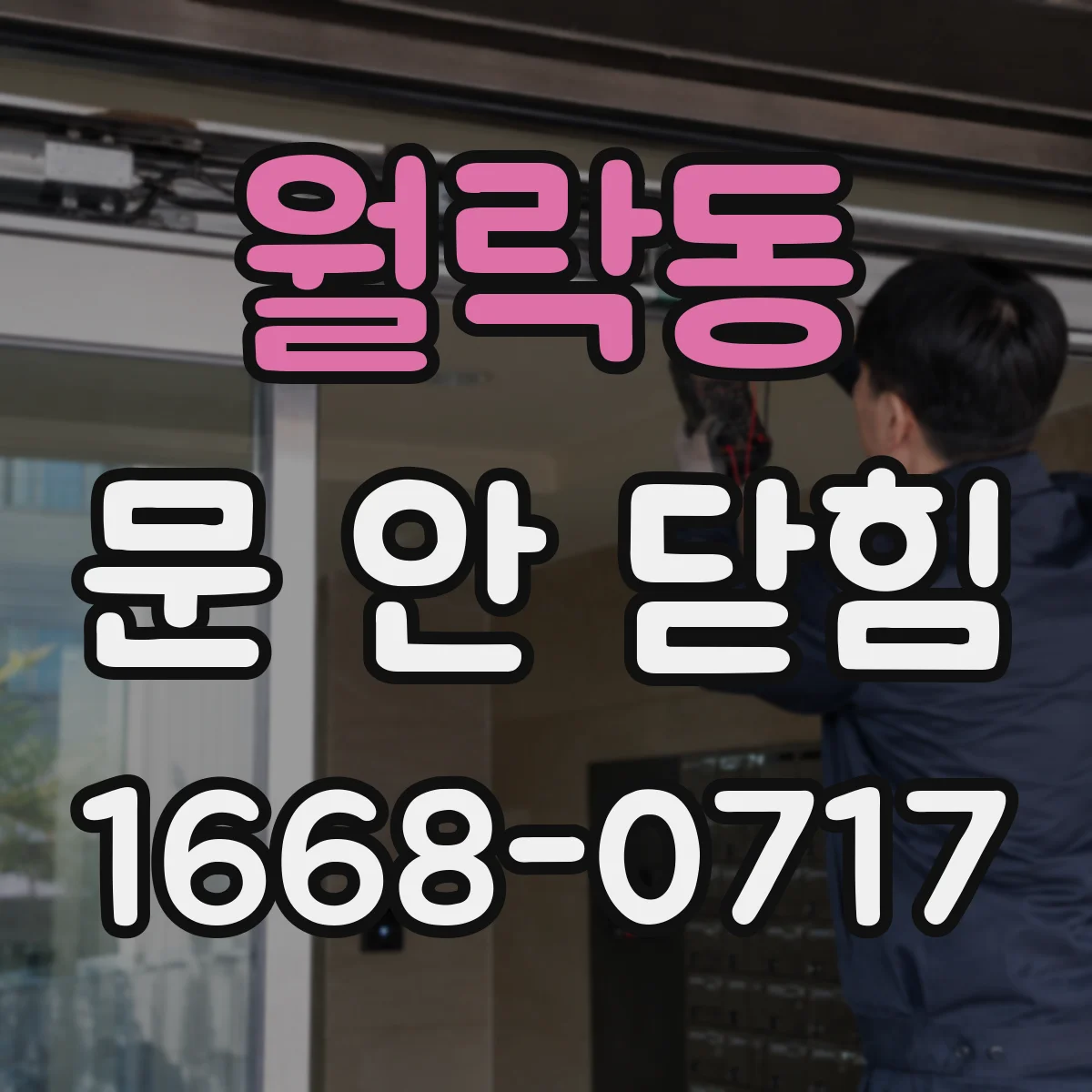 월락동 문 안 닫힘