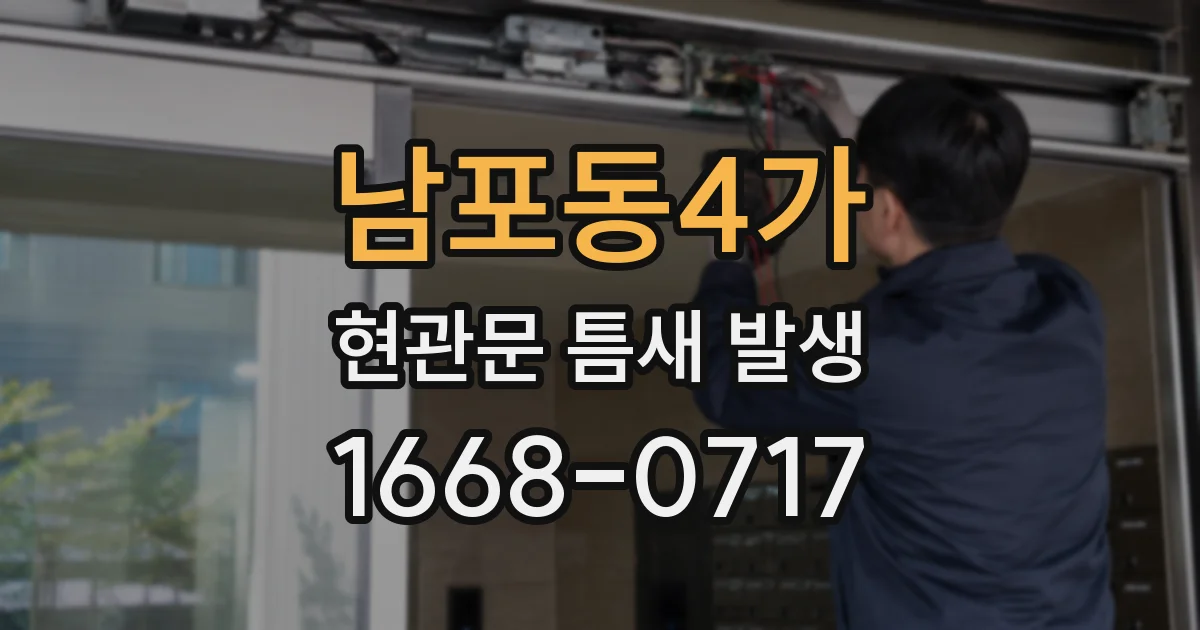 남포동4가 현관문 틈새 발생