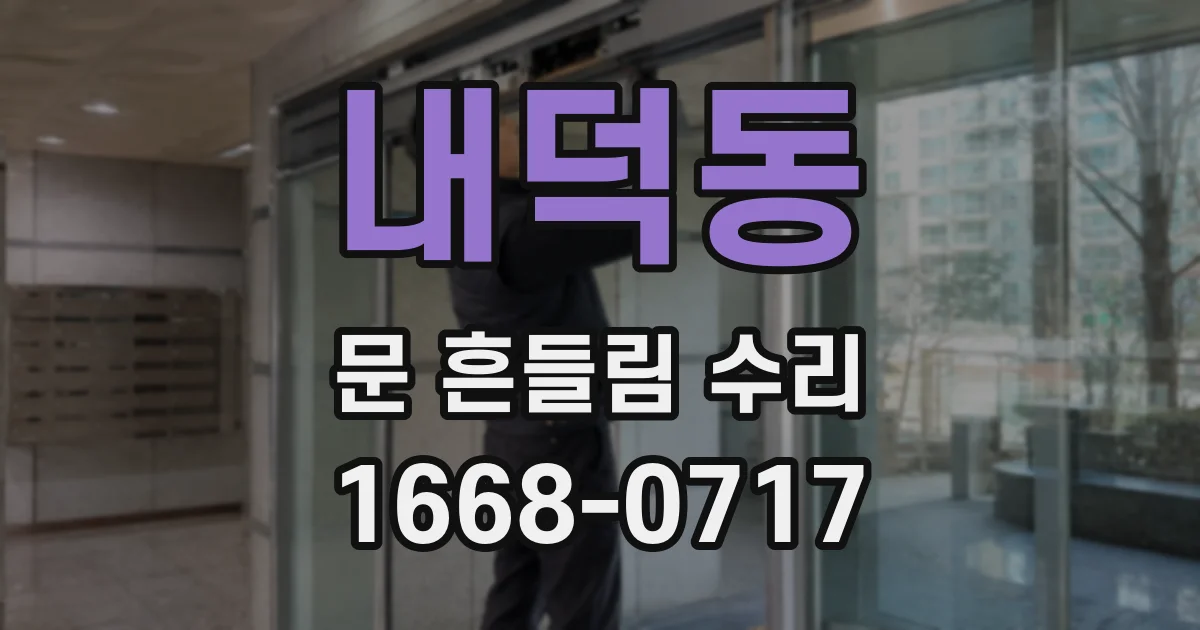 내덕동 문 흔들림 수리