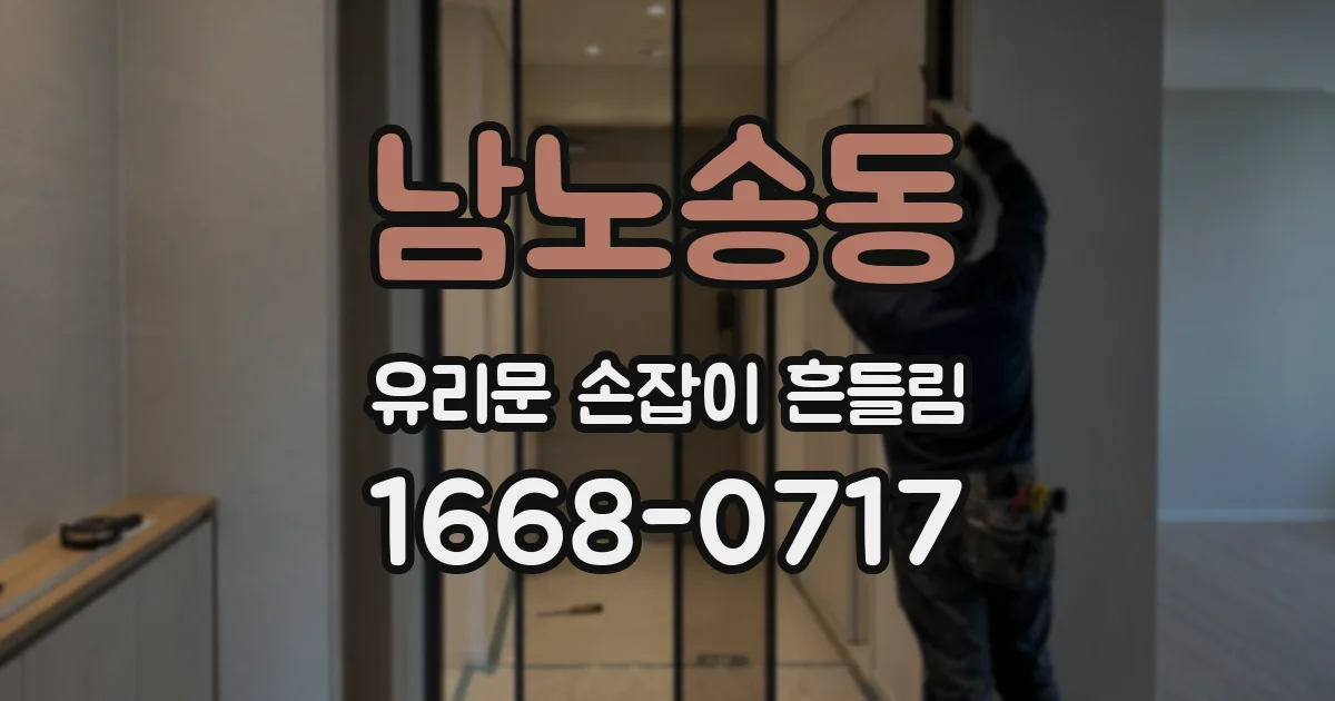 남노송동 유리문 손잡이 흔들림