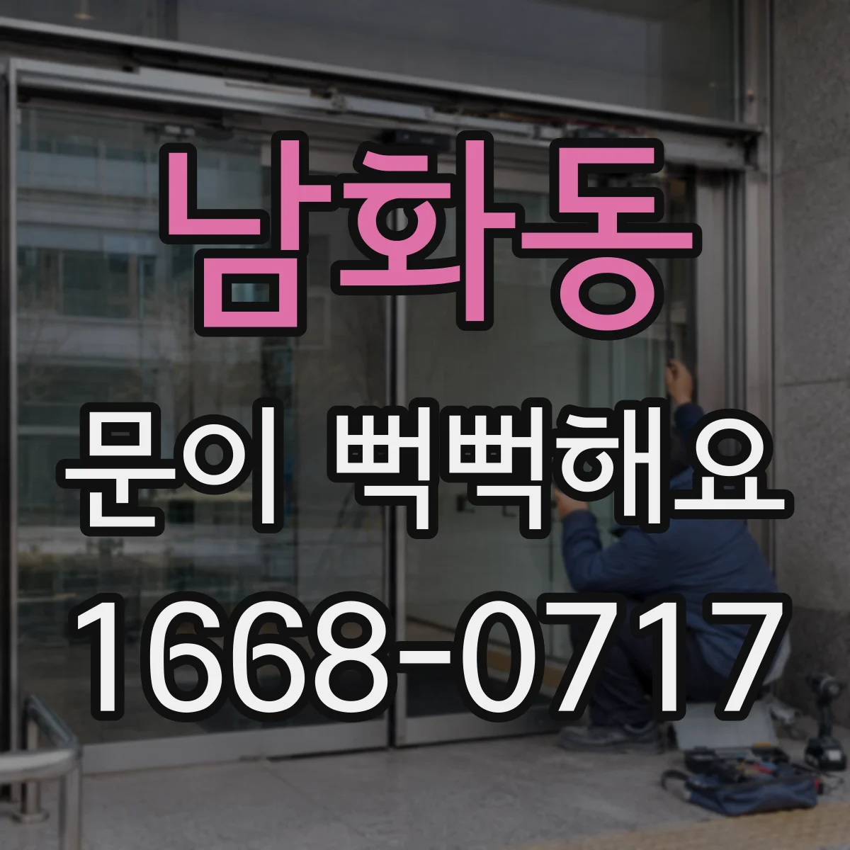 남화동 문이 뻑뻑해요