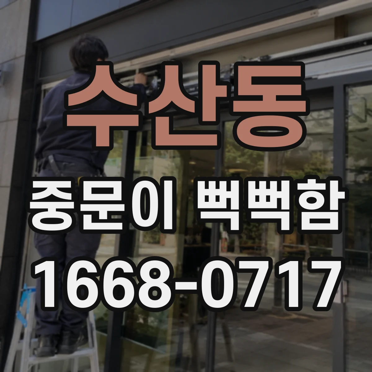 수산동 중문이 뻑뻑함