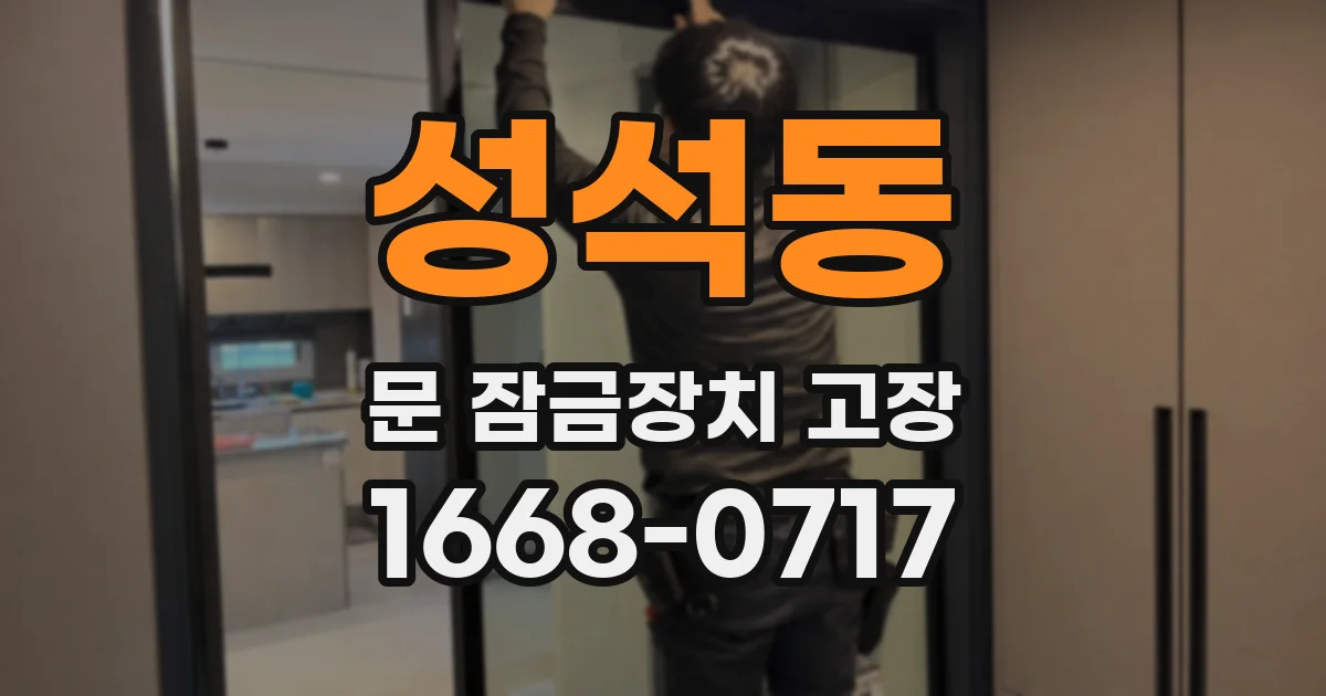 성석동 문 잠금장치 고장