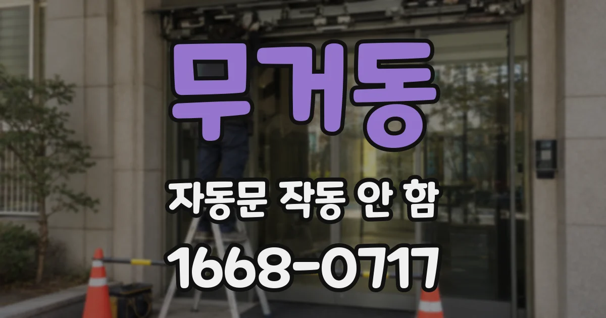 무거동 자동문 작동 안 함