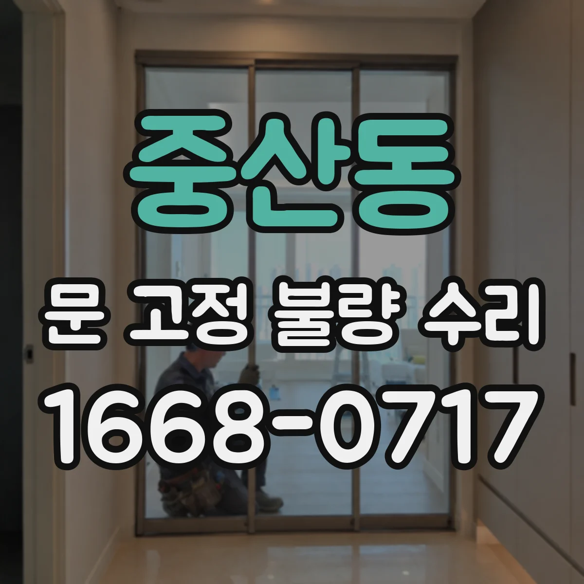 중산동 문 고정 불량 수리