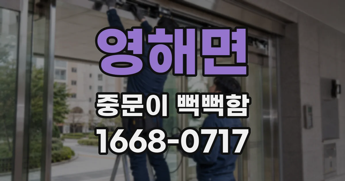영해면 중문이 뻑뻑함