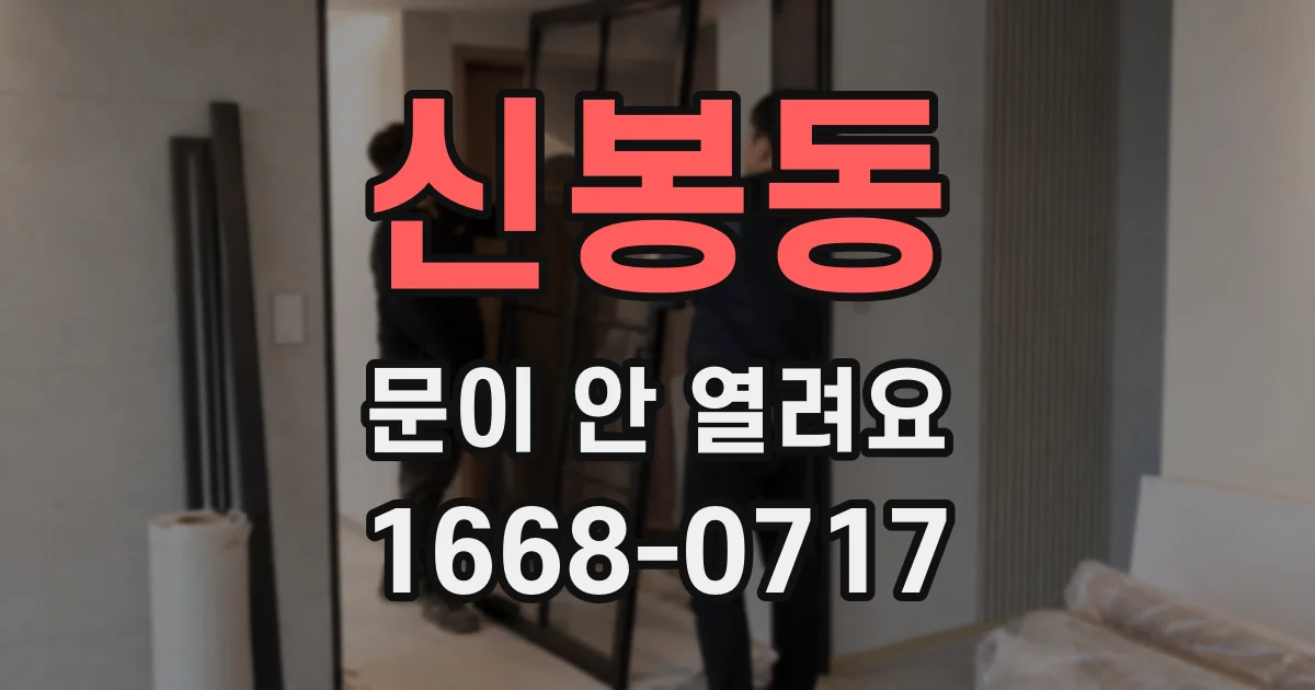 신봉동 문이 안 열려요