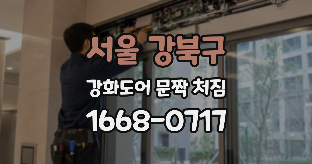 서울 강북구 강화도어 문짝 처짐