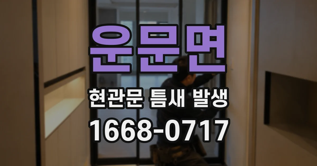 운문면 현관문 틈새 발생
