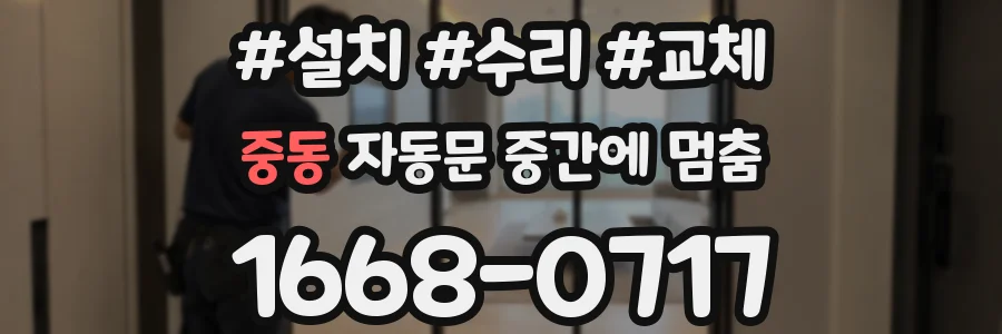 중동 자동문 중간에 멈춤