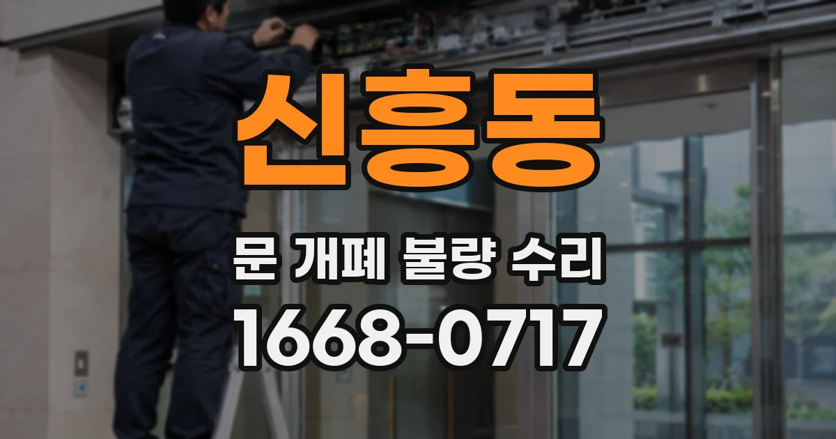 신흥동 문 개폐 불량 수리