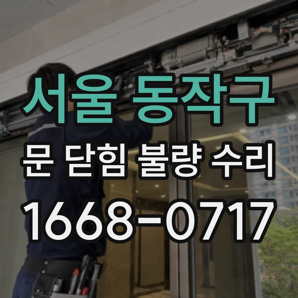 서울 동작구 문 닫힘 불량 수리
